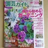 園芸ガイド2019年秋・特大号をUPしました♪